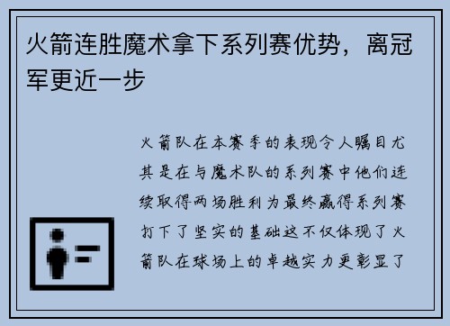 火箭连胜魔术拿下系列赛优势，离冠军更近一步