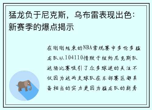 猛龙负于尼克斯，乌布雷表现出色：新赛季的爆点揭示