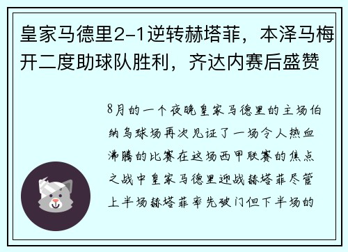 皇家马德里2-1逆转赫塔菲，本泽马梅开二度助球队胜利，齐达内赛后盛赞球队斗志