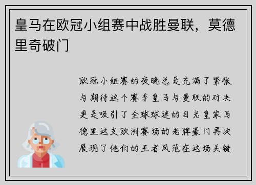 皇马在欧冠小组赛中战胜曼联，莫德里奇破门