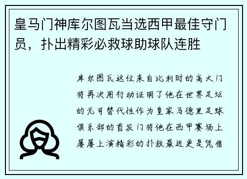 皇马门神库尔图瓦当选西甲最佳守门员，扑出精彩必救球助球队连胜
