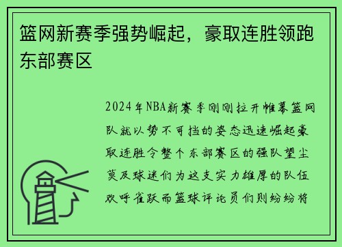 篮网新赛季强势崛起，豪取连胜领跑东部赛区