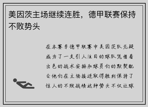 美因茨主场继续连胜，德甲联赛保持不败势头