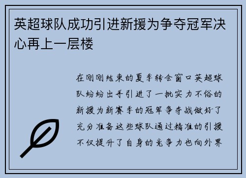 英超球队成功引进新援为争夺冠军决心再上一层楼