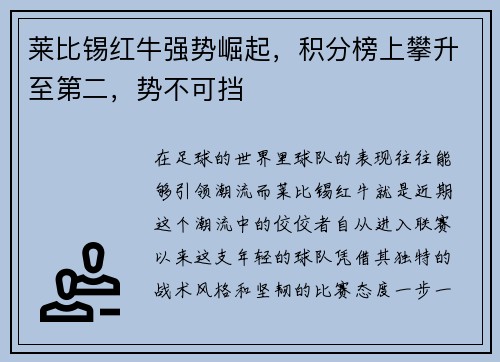 莱比锡红牛强势崛起，积分榜上攀升至第二，势不可挡