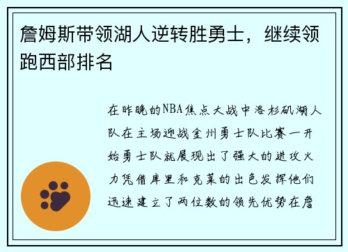 詹姆斯带领湖人逆转胜勇士，继续领跑西部排名