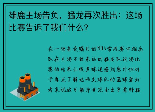 雄鹿主场告负，猛龙再次胜出：这场比赛告诉了我们什么？