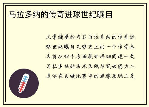 马拉多纳的传奇进球世纪瞩目