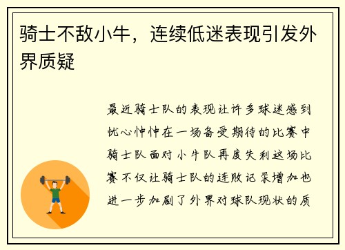 骑士不敌小牛，连续低迷表现引发外界质疑